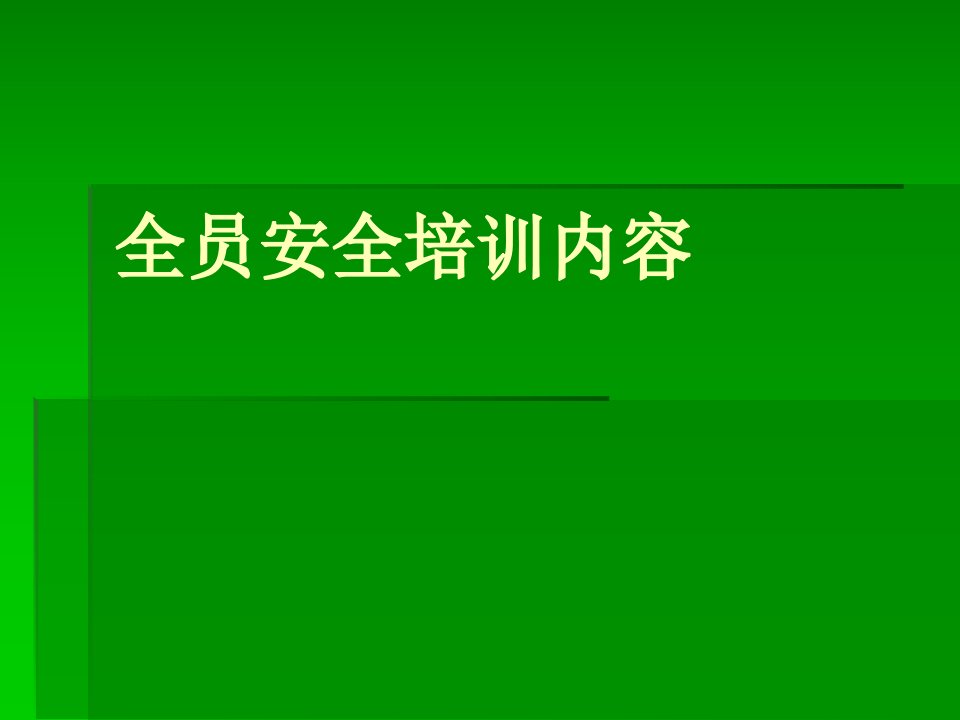 全员安全培训内容1