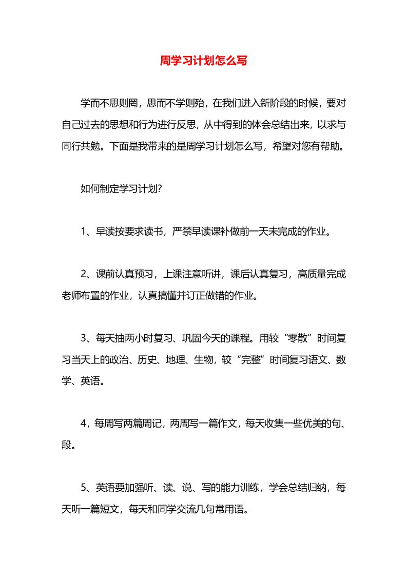 周学习计划怎么写