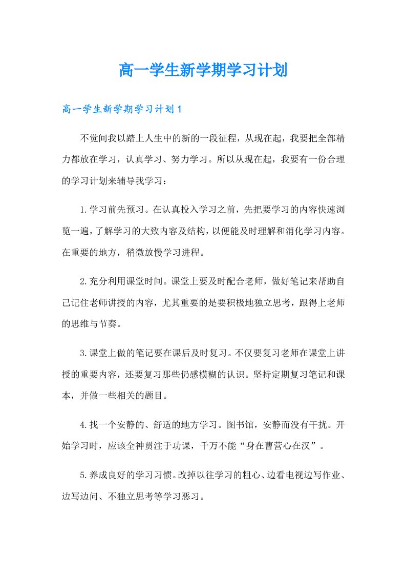 高一学生新学期学习计划