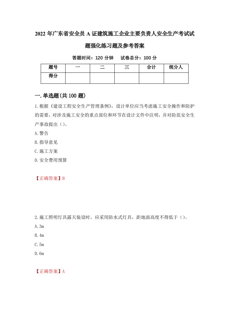 2022年广东省安全员A证建筑施工企业主要负责人安全生产考试试题强化练习题及参考答案77