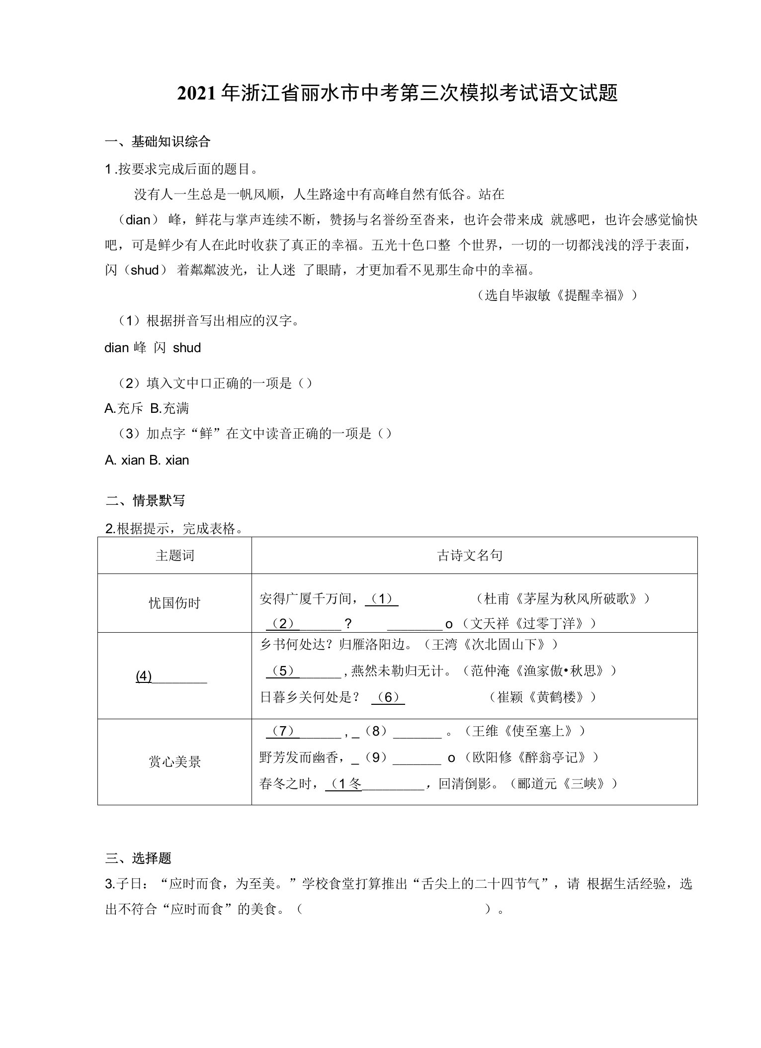 2021年浙江省丽水市中考第三次模拟考试语文试题