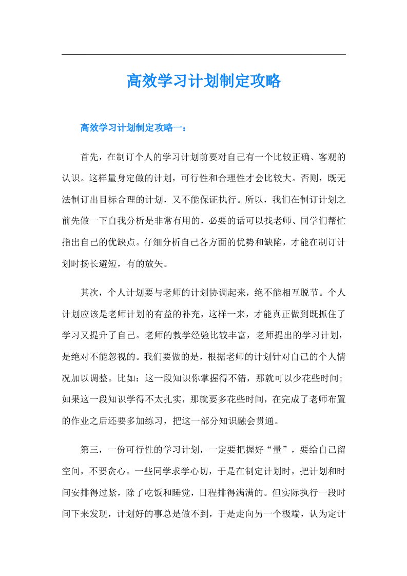 高效学习计划制定攻略