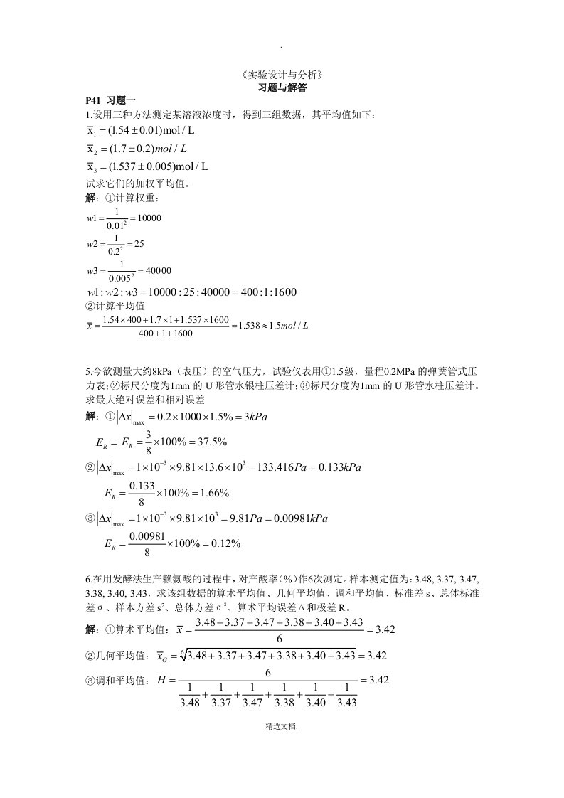 实验设计和分析习题答案解析