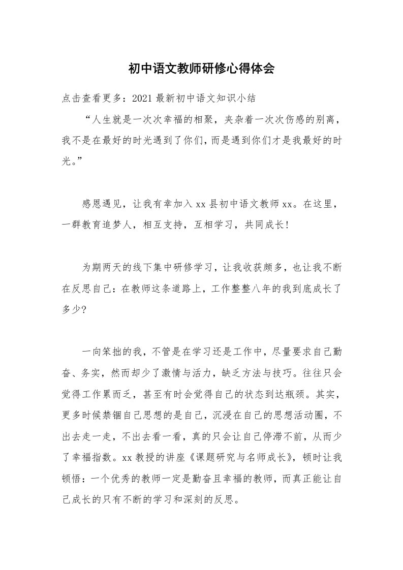 初中语文教师研修心得体会