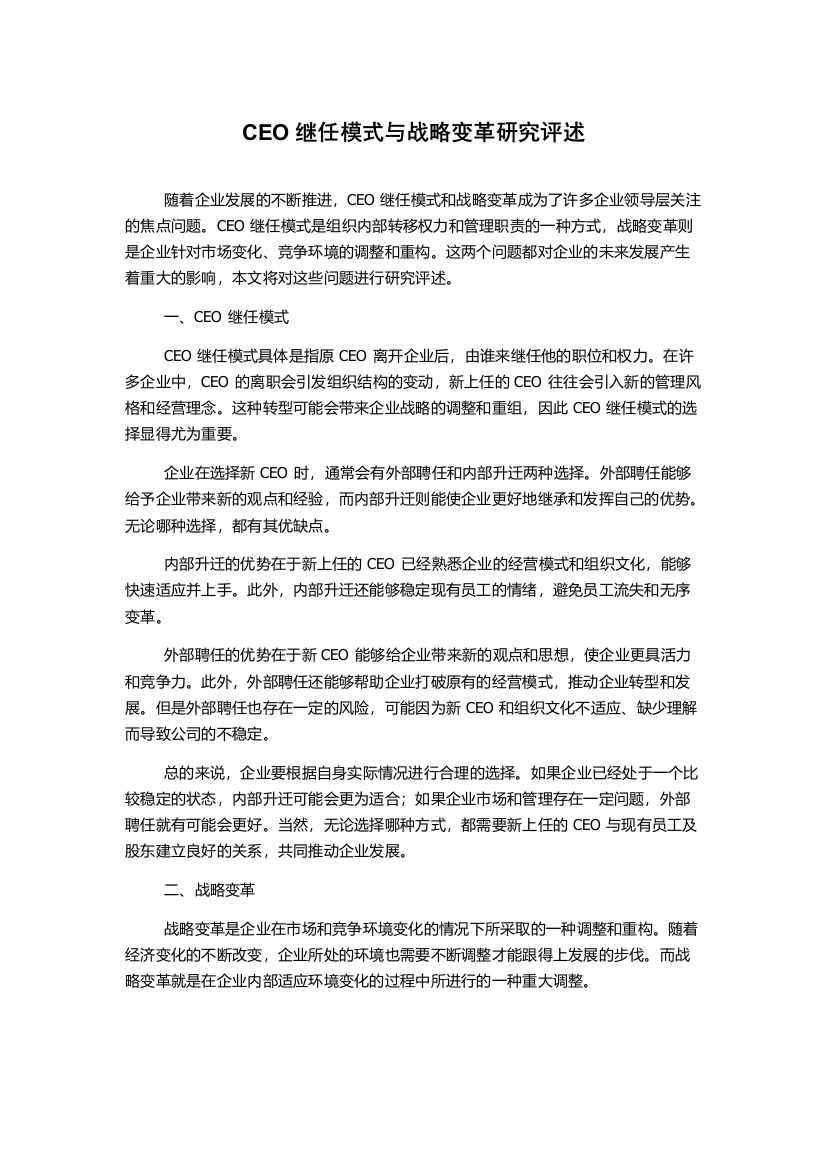 CEO继任模式与战略变革研究评述