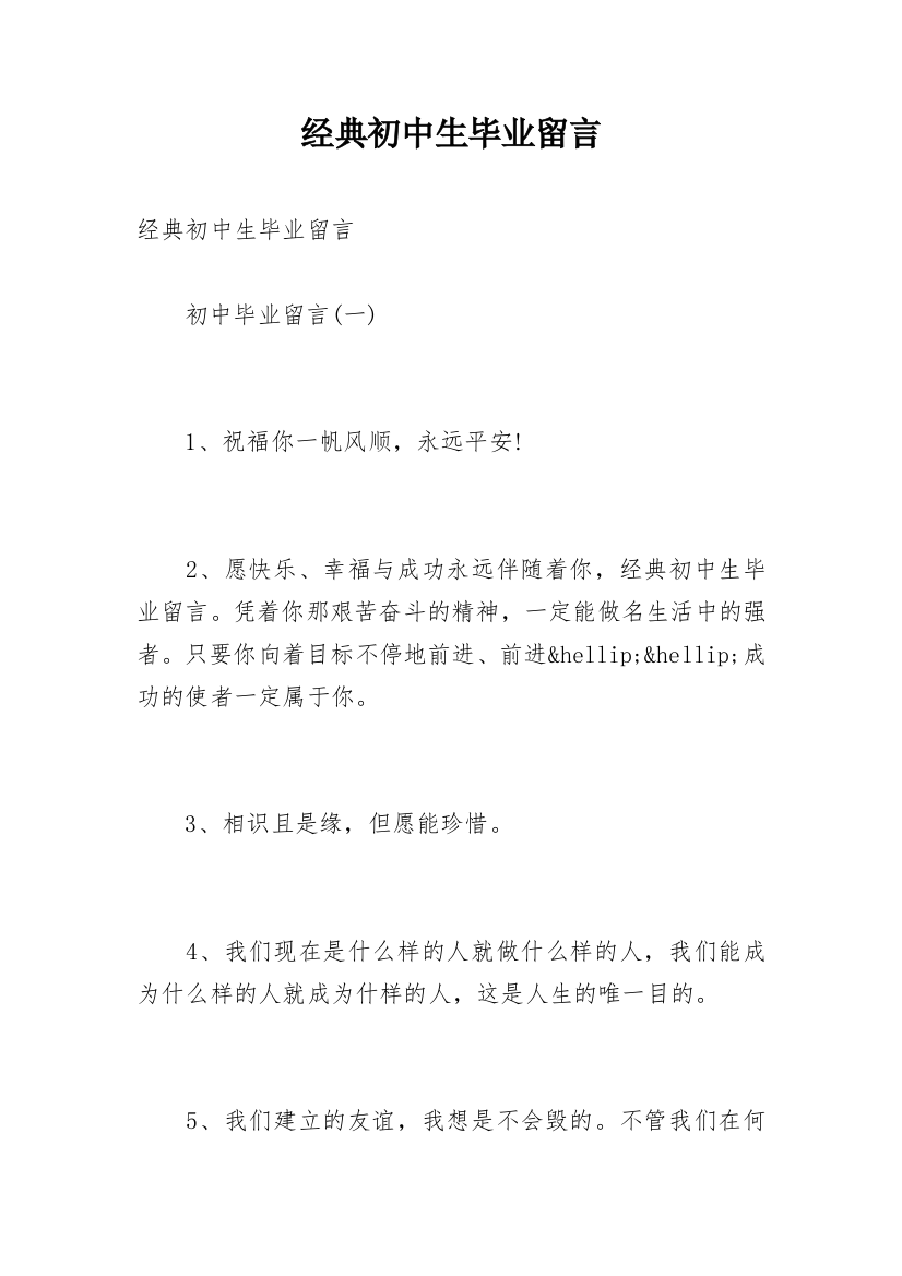 经典初中生毕业留言