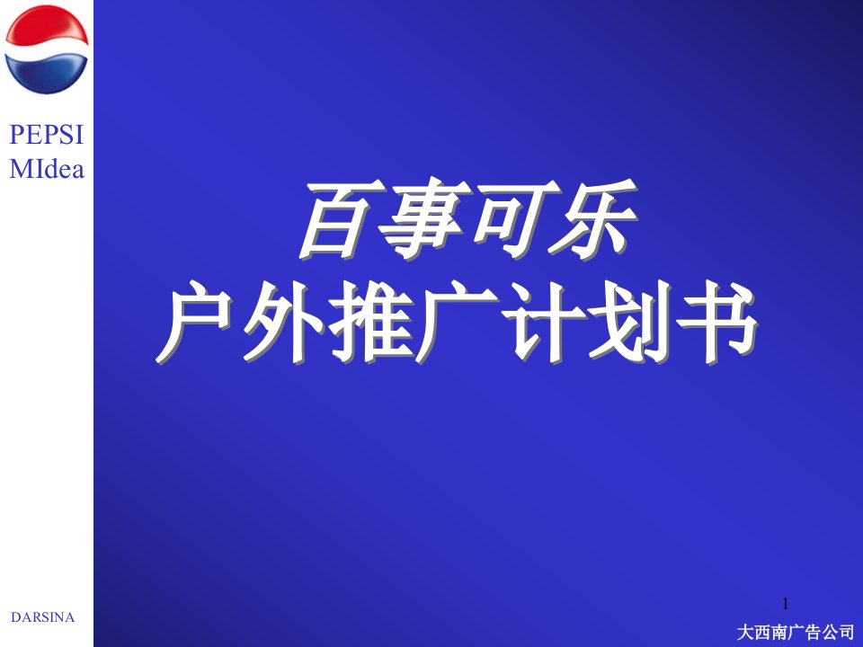 百事可乐推广媒介