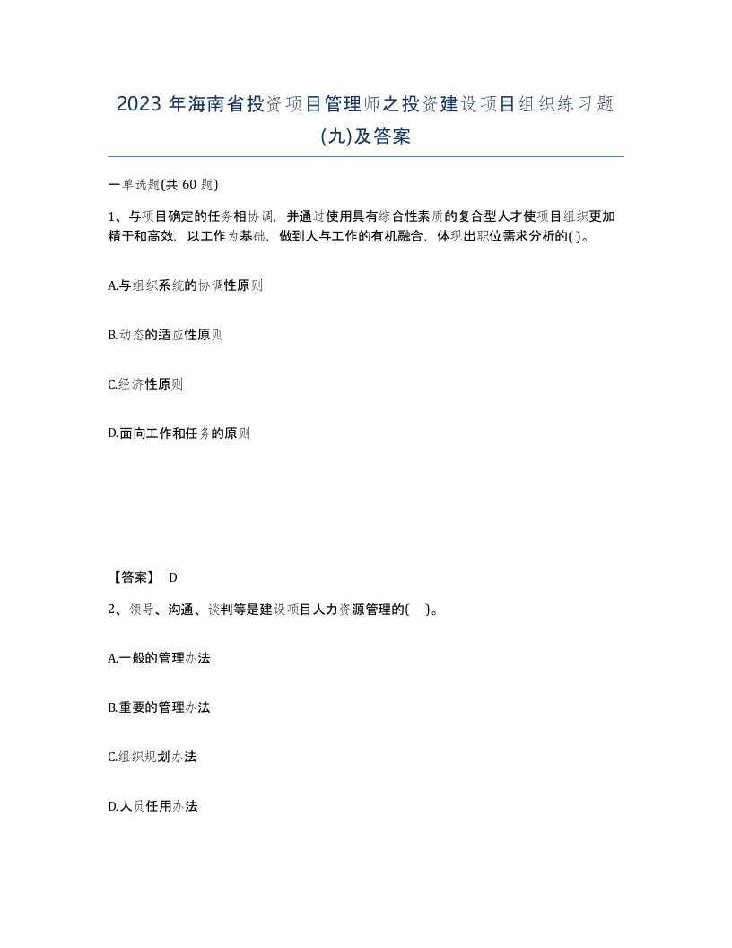 2023年海南省投资项目管理师之投资建设项目组织练习题九及答案