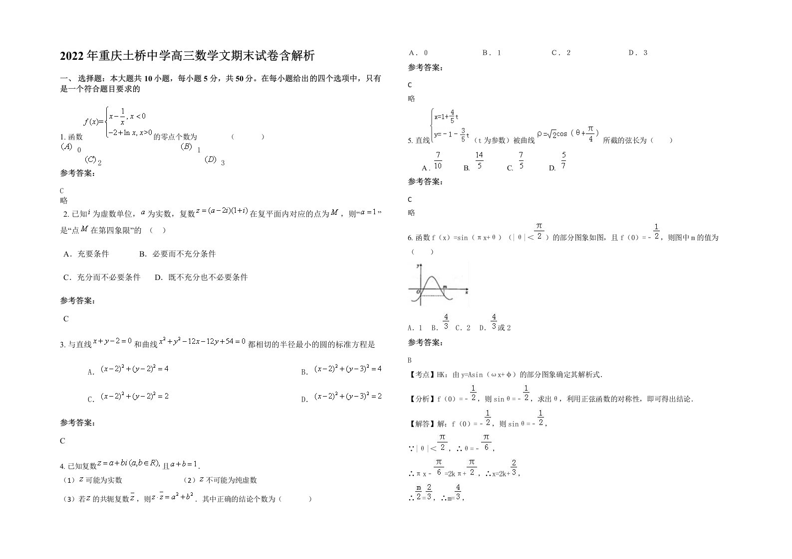 2022年重庆土桥中学高三数学文期末试卷含解析