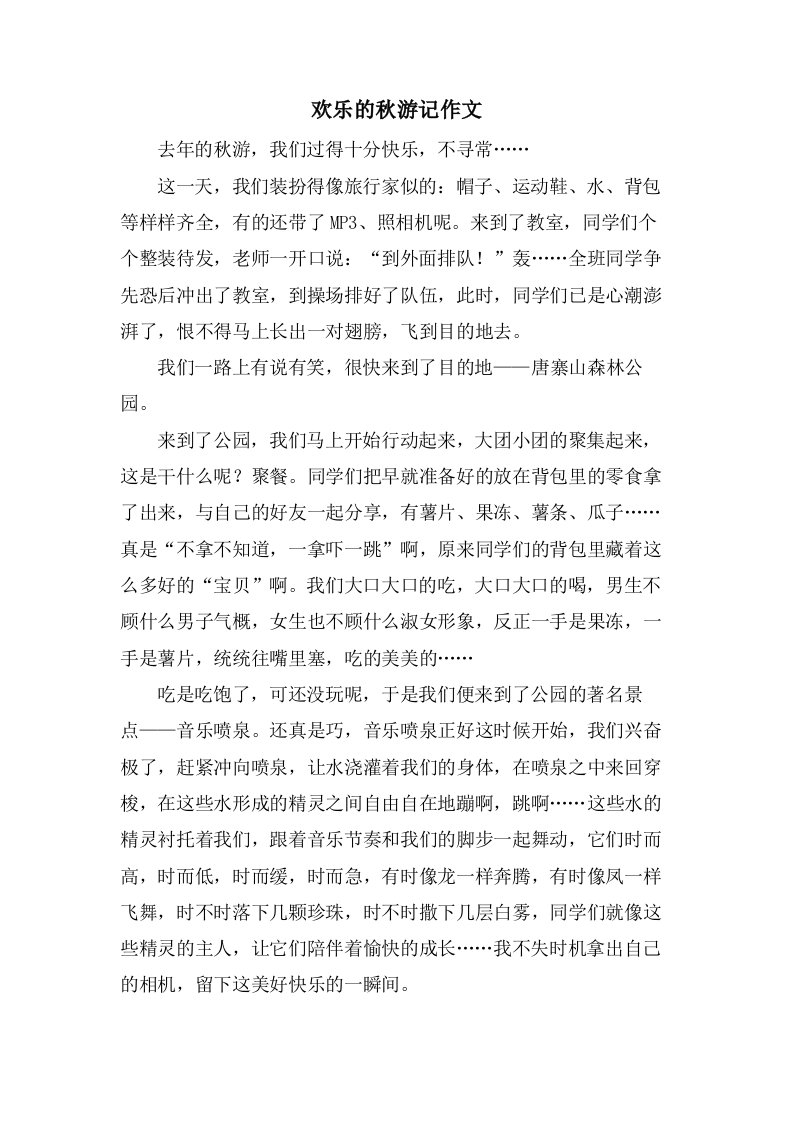 欢乐的秋游记作文