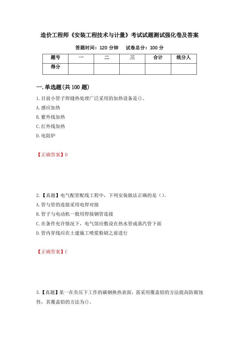 造价工程师安装工程技术与计量考试试题测试强化卷及答案第87版