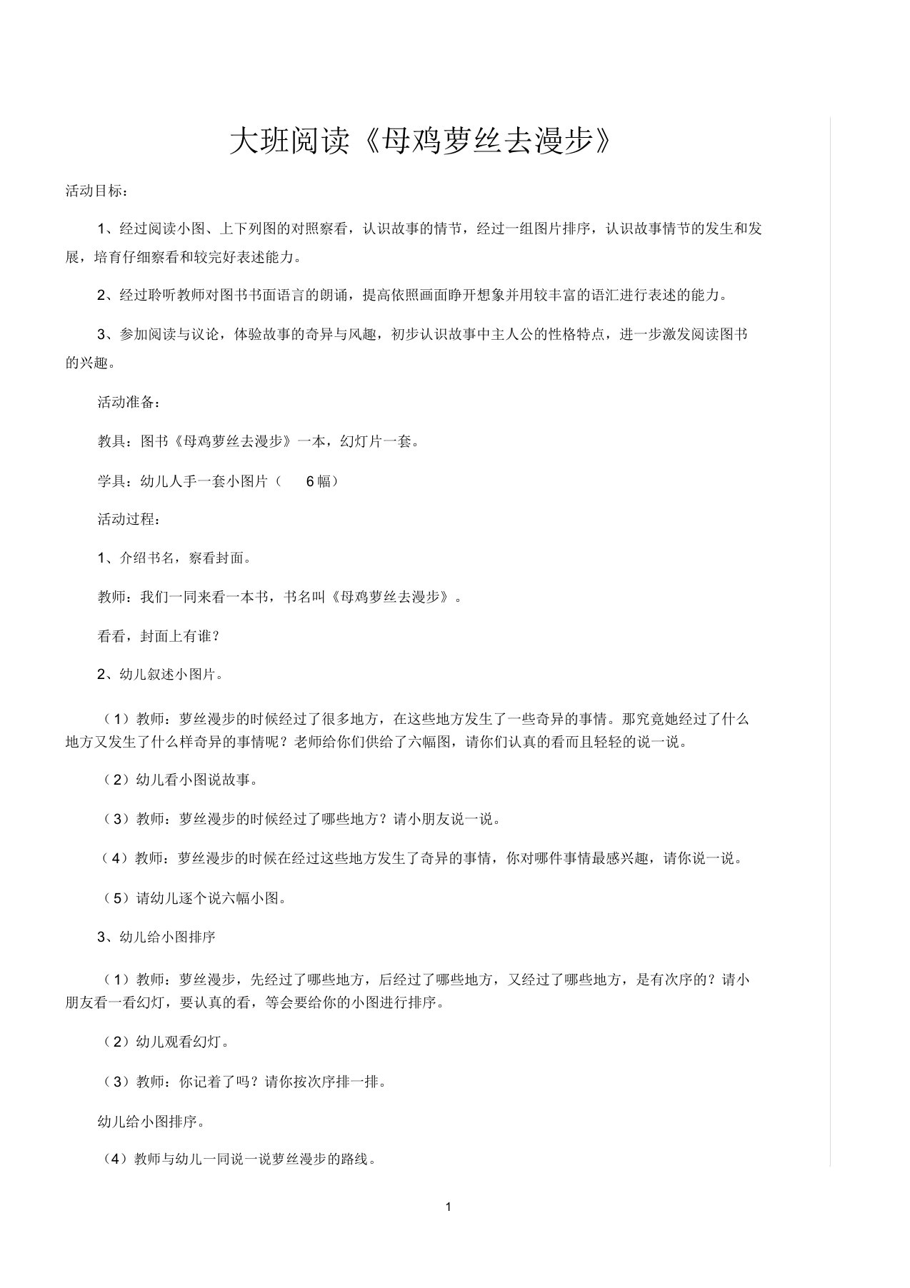 大班语言活动母鸡萝丝去散步教案