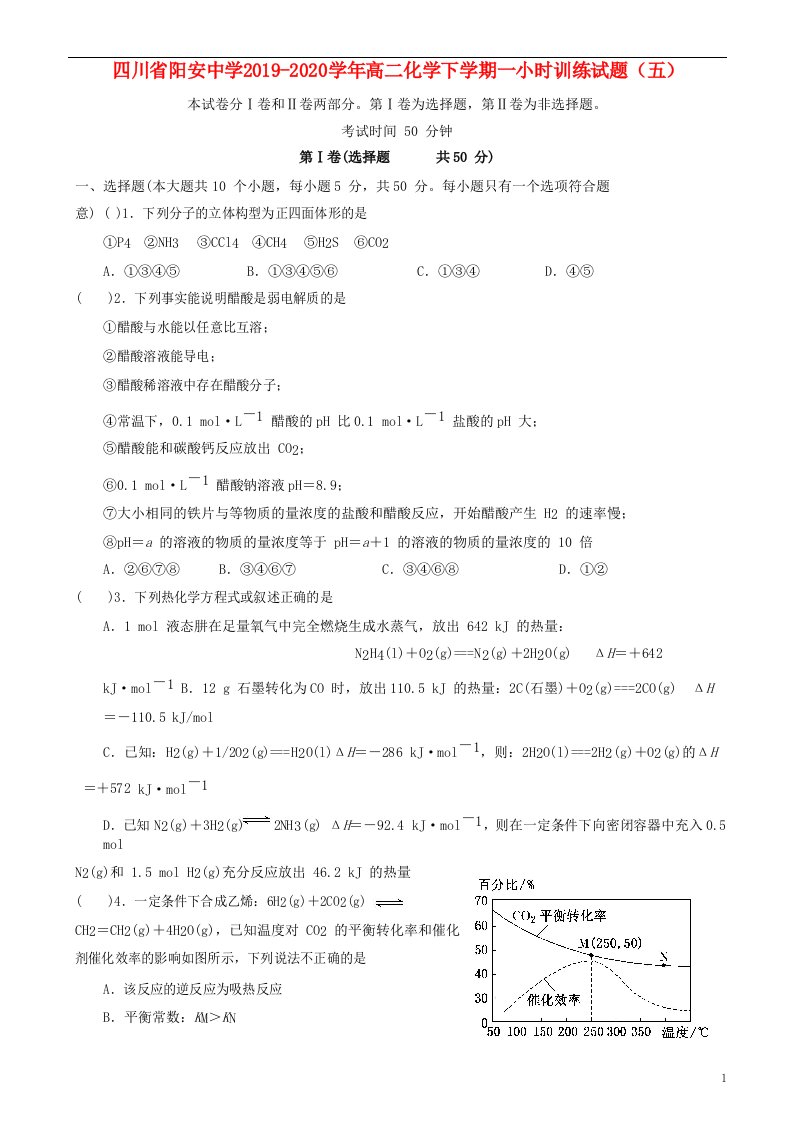 四川省阳安中学2019_2020学年高二化学下学期一小时训练试题五