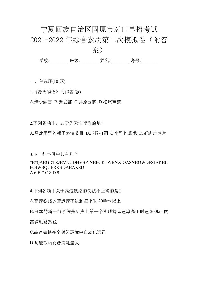 宁夏回族自治区固原市对口单招考试2021-2022年综合素质第二次模拟卷附答案