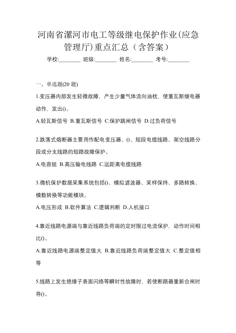 河南省漯河市电工等级继电保护作业应急管理厅重点汇总含答案