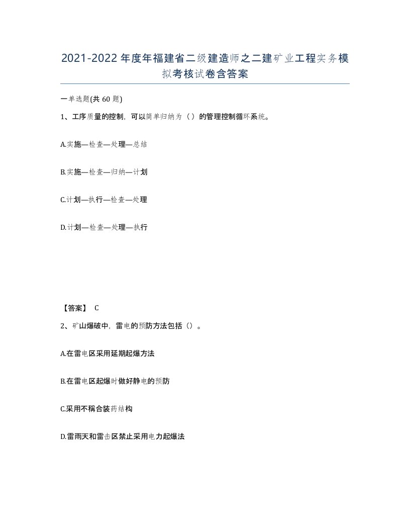 2021-2022年度年福建省二级建造师之二建矿业工程实务模拟考核试卷含答案