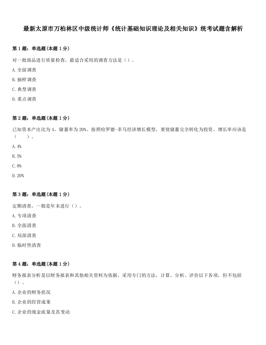 最新太原市万柏林区中级统计师《统计基础知识理论及相关知识》统考试题含解析