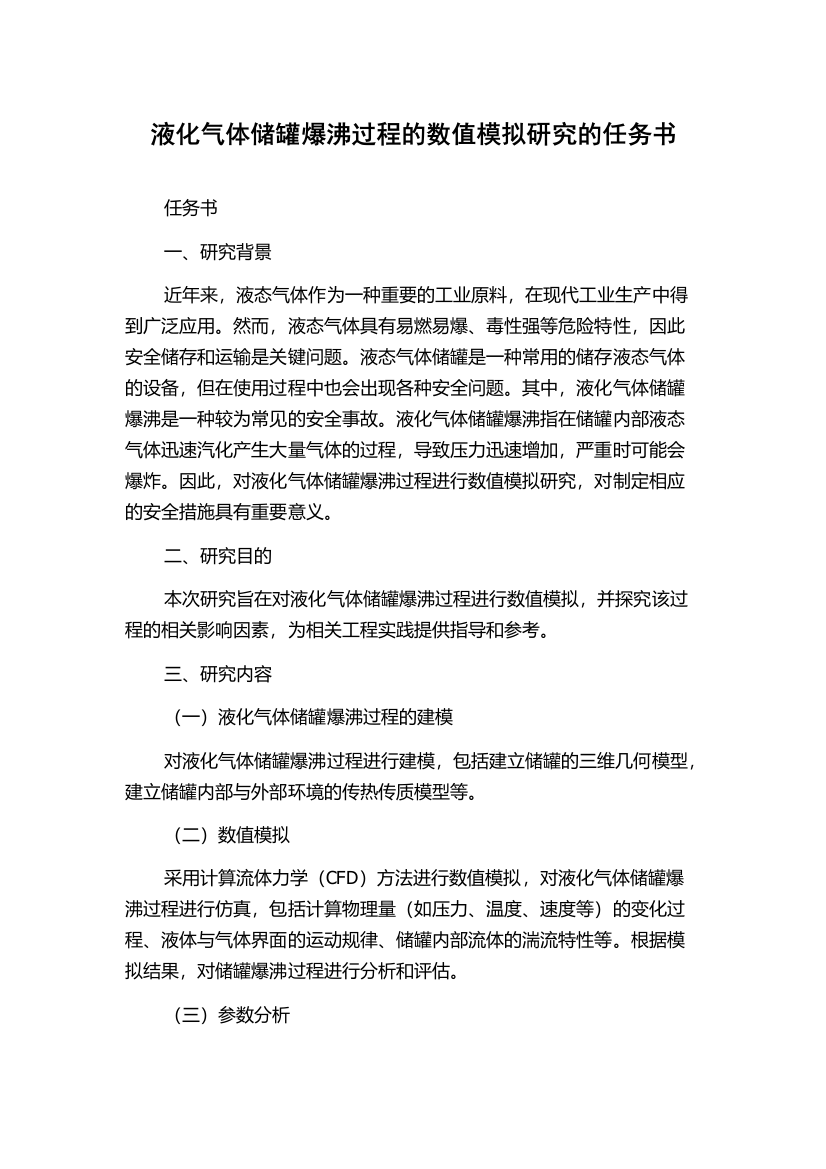 液化气体储罐爆沸过程的数值模拟研究的任务书