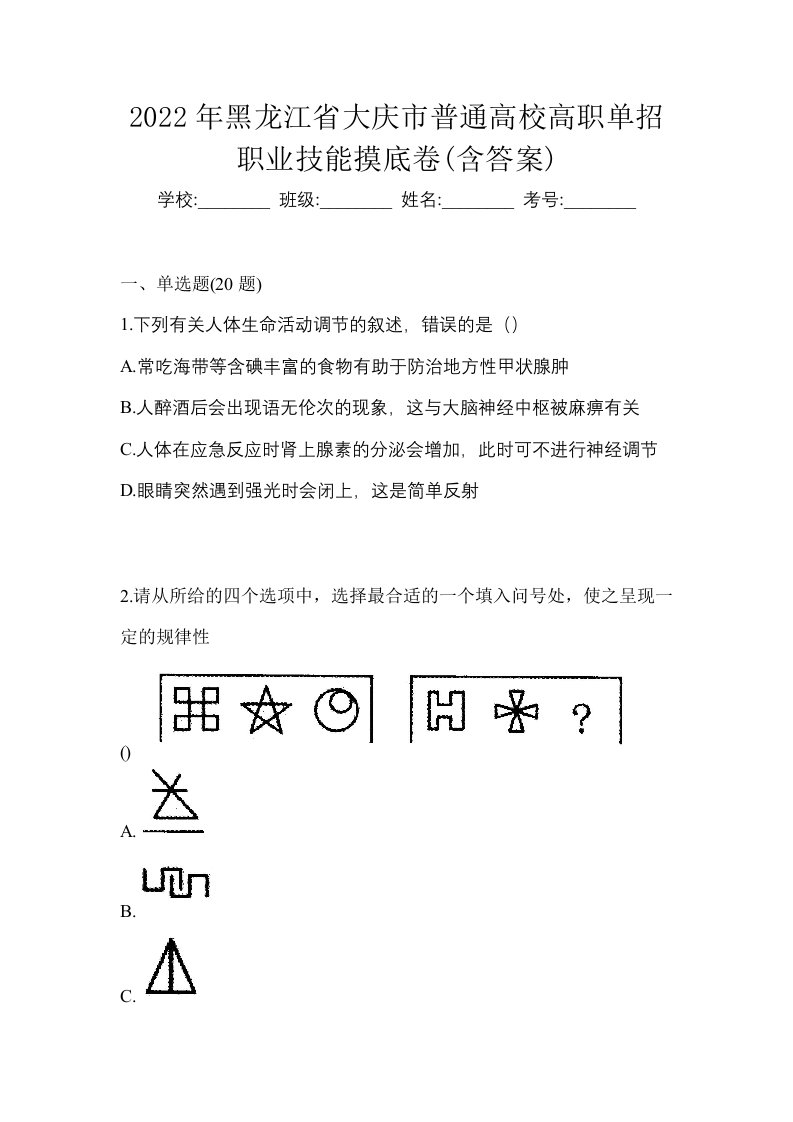 2022年黑龙江省大庆市普通高校高职单招职业技能摸底卷含答案