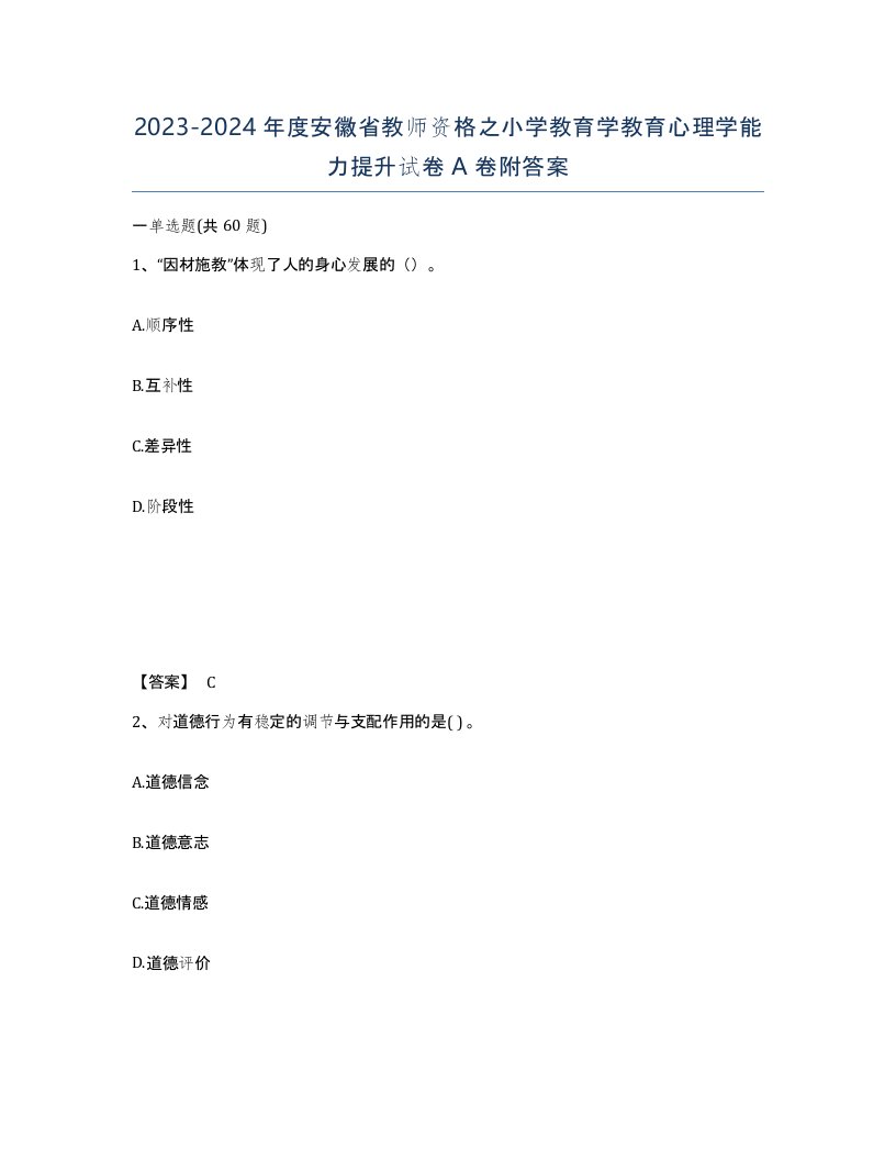 2023-2024年度安徽省教师资格之小学教育学教育心理学能力提升试卷A卷附答案