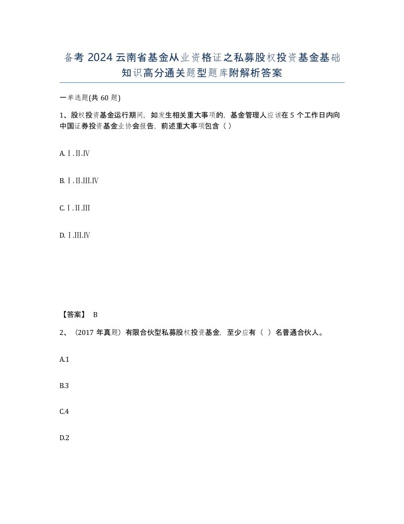 备考2024云南省基金从业资格证之私募股权投资基金基础知识高分通关题型题库附解析答案