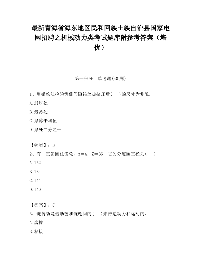 最新青海省海东地区民和回族土族自治县国家电网招聘之机械动力类考试题库附参考答案（培优）