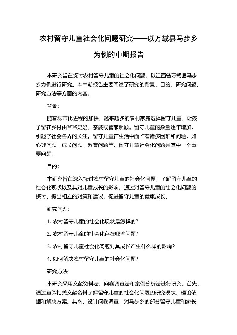 农村留守儿童社会化问题研究——以万载县马步乡为例的中期报告