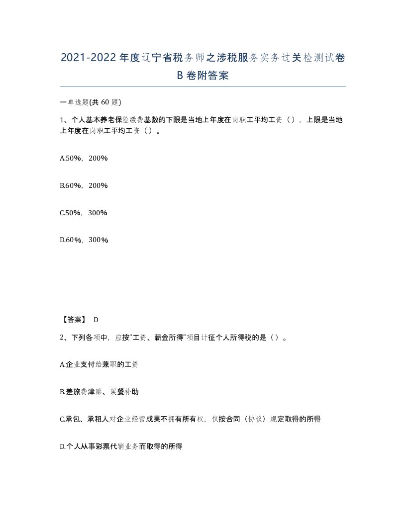 2021-2022年度辽宁省税务师之涉税服务实务过关检测试卷B卷附答案