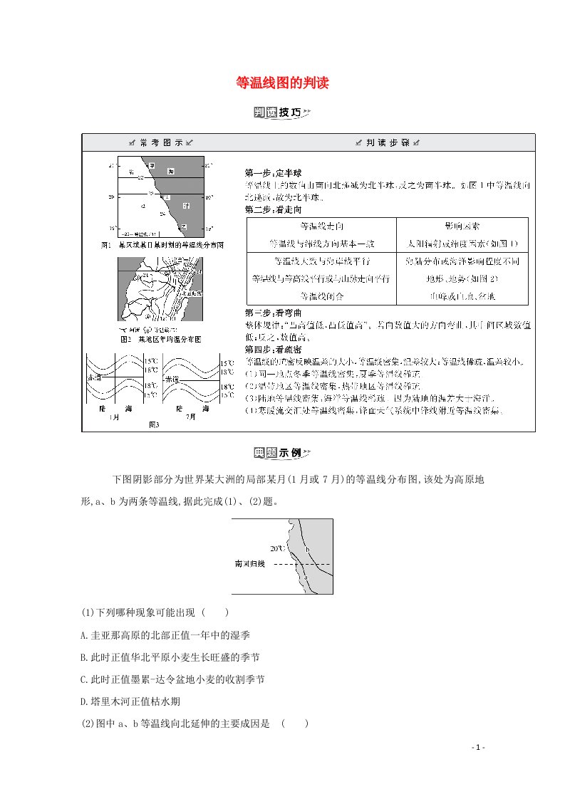 2021版高考地理一轮复习8类图表解读系列之二等温线图的判读练习含解析新人教版