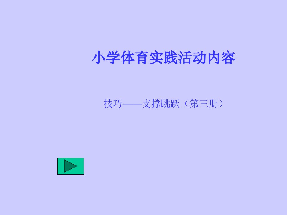 跳上成蹲撑,向前跳下