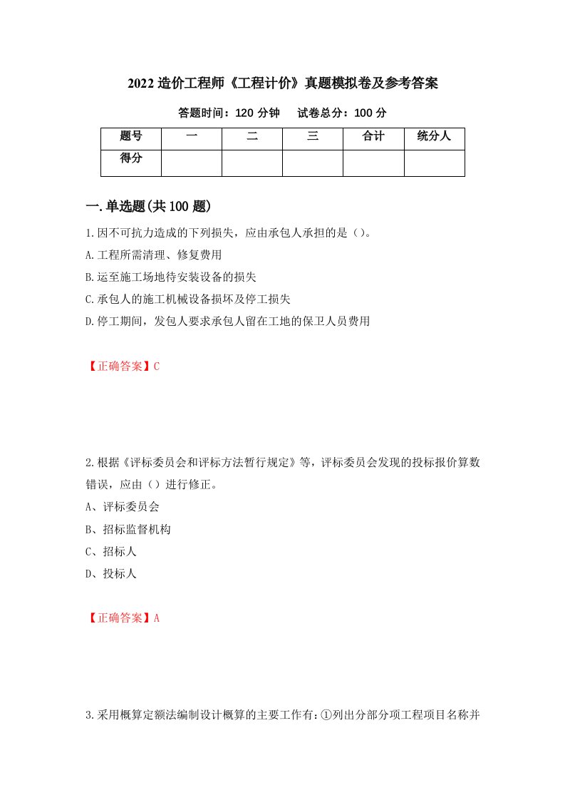 2022造价工程师工程计价真题模拟卷及参考答案19