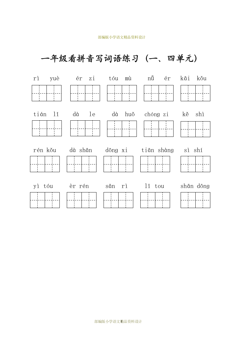 (完整word版)最新部编版一年级上册语文看拼音写词语