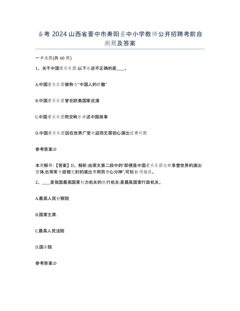 备考2024山西省晋中市寿阳县中小学教师公开招聘考前自测题及答案