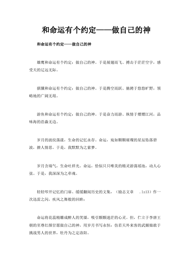 和命运有个约定——做自己的神