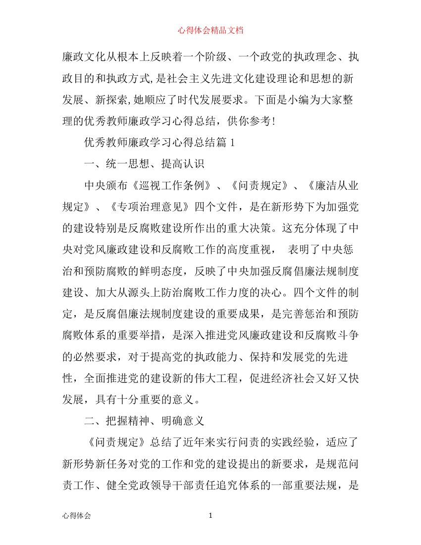 优秀教师廉政学习心得总结