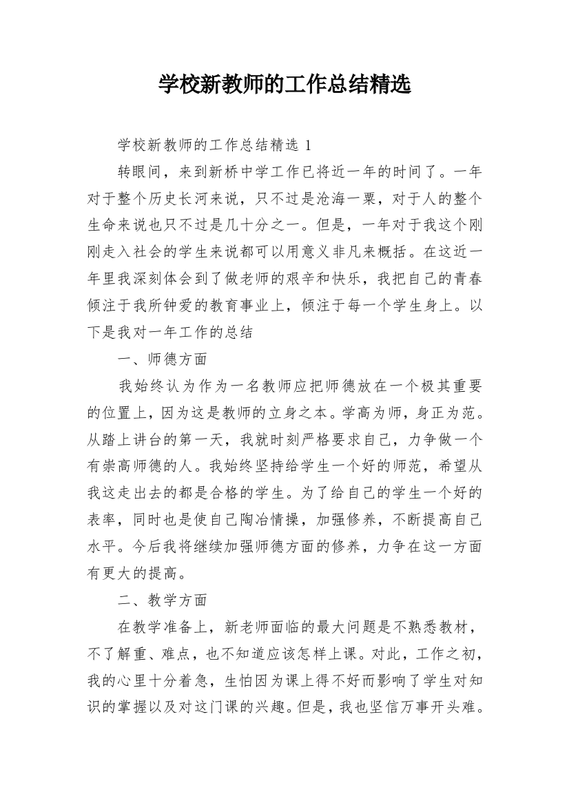 学校新教师的工作总结精选