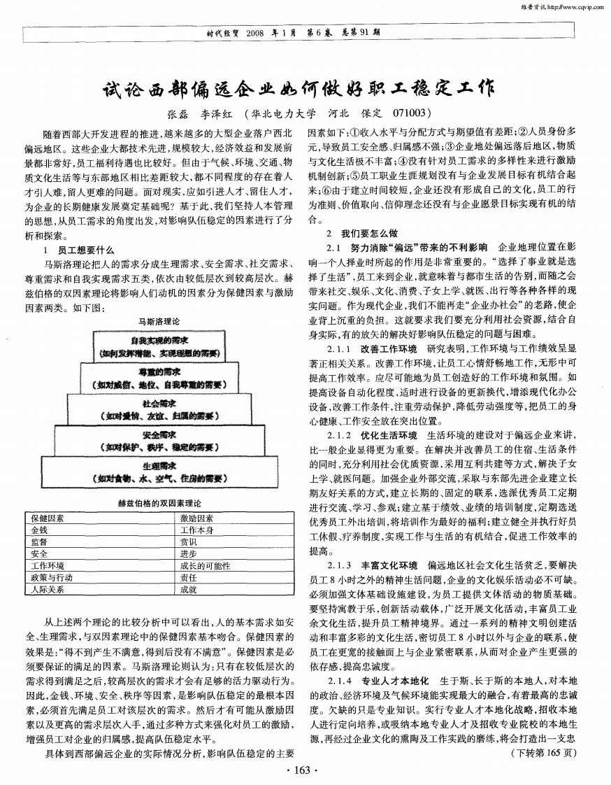 试论西部偏远企业如何做好职工稳定工作.pdf