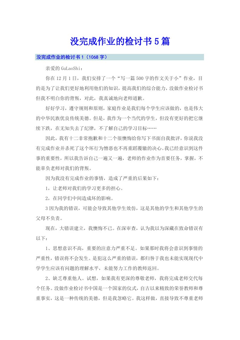 没完成作业的检讨书5篇