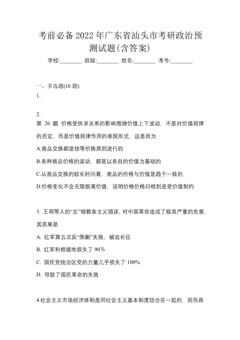 考前必备2022年广东省汕头市考研政治预测试题含答案