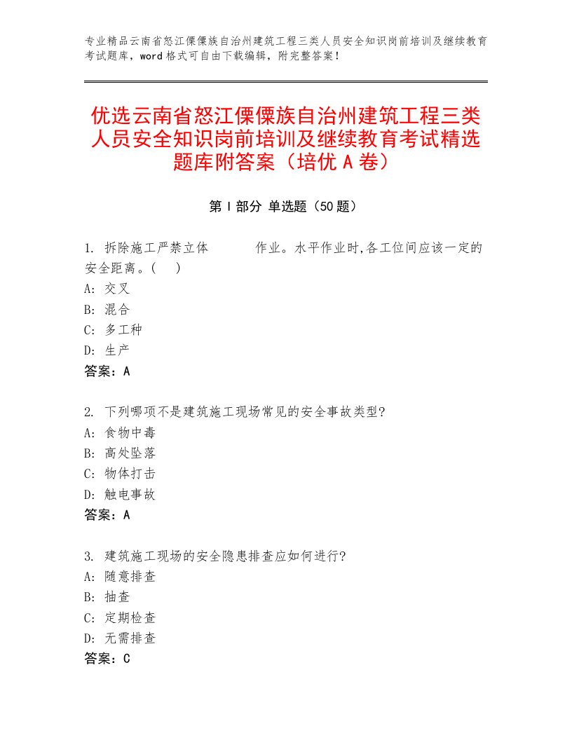 优选云南省怒江傈僳族自治州建筑工程三类人员安全知识岗前培训及继续教育考试精选题库附答案（培优A卷）