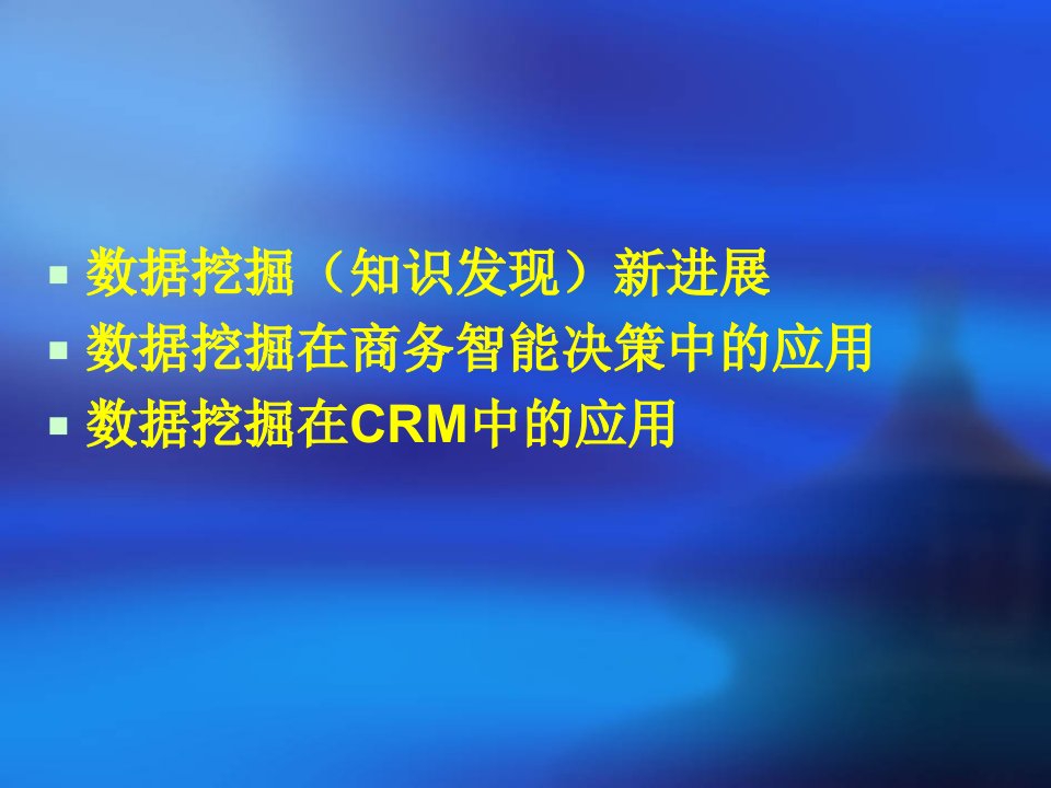 数据挖掘在商务智能决策与CRM中的应用PowerP