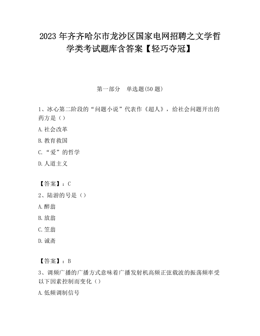 2023年齐齐哈尔市龙沙区国家电网招聘之文学哲学类考试题库含答案【轻巧夺冠】