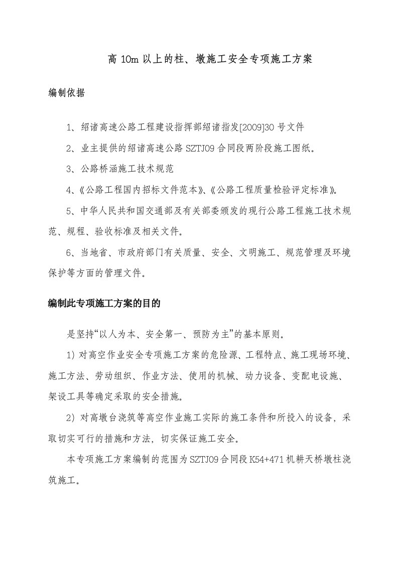 m以上高墩台浇筑安全专项施工方案