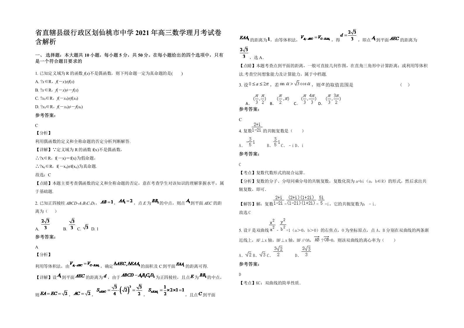 省直辖县级行政区划仙桃市中学2021年高三数学理月考试卷含解析