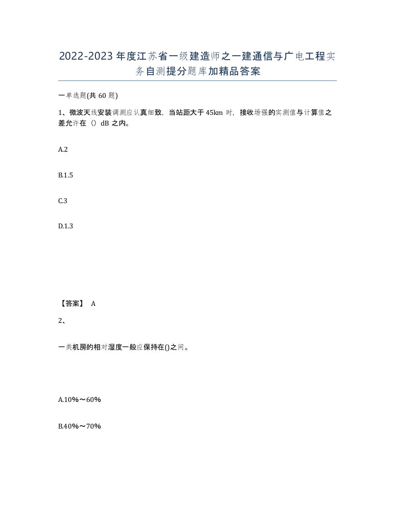 2022-2023年度江苏省一级建造师之一建通信与广电工程实务自测提分题库加答案