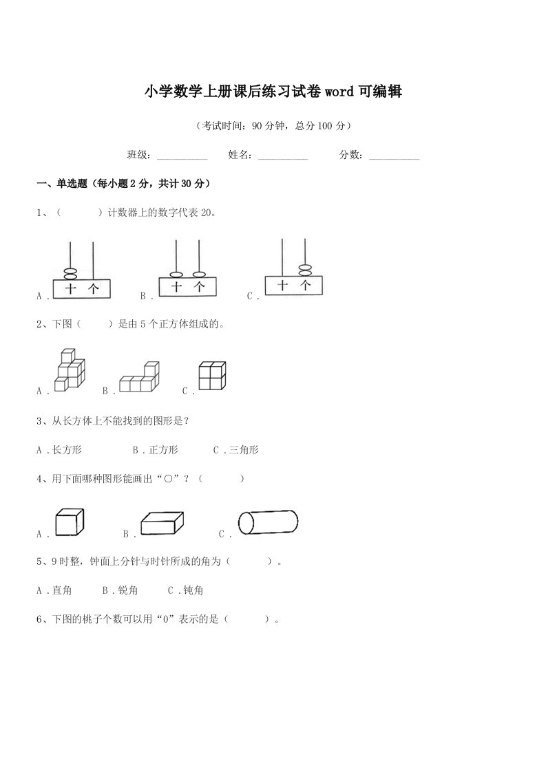 2019学年一年级上半学期小学数学上册课后练习试卷word可编辑