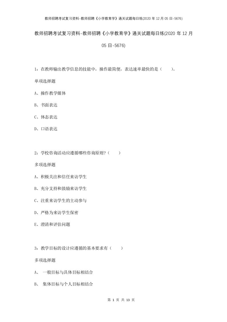 教师招聘考试复习资料-教师招聘小学教育学通关试题每日练2020年12月05日-5676