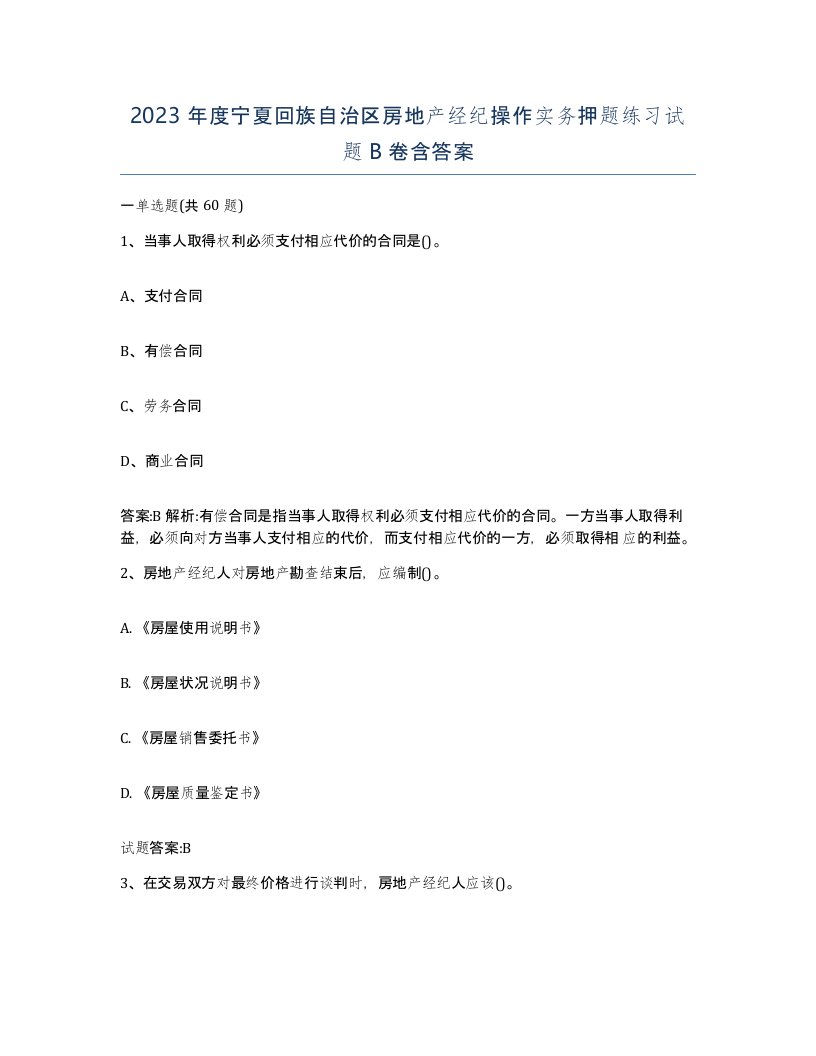 2023年度宁夏回族自治区房地产经纪操作实务押题练习试题B卷含答案