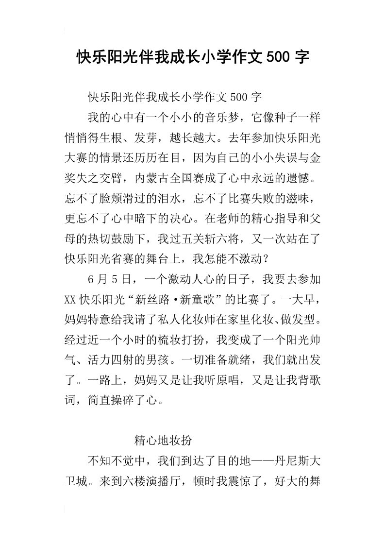 快乐阳光伴我成长小学作文500字