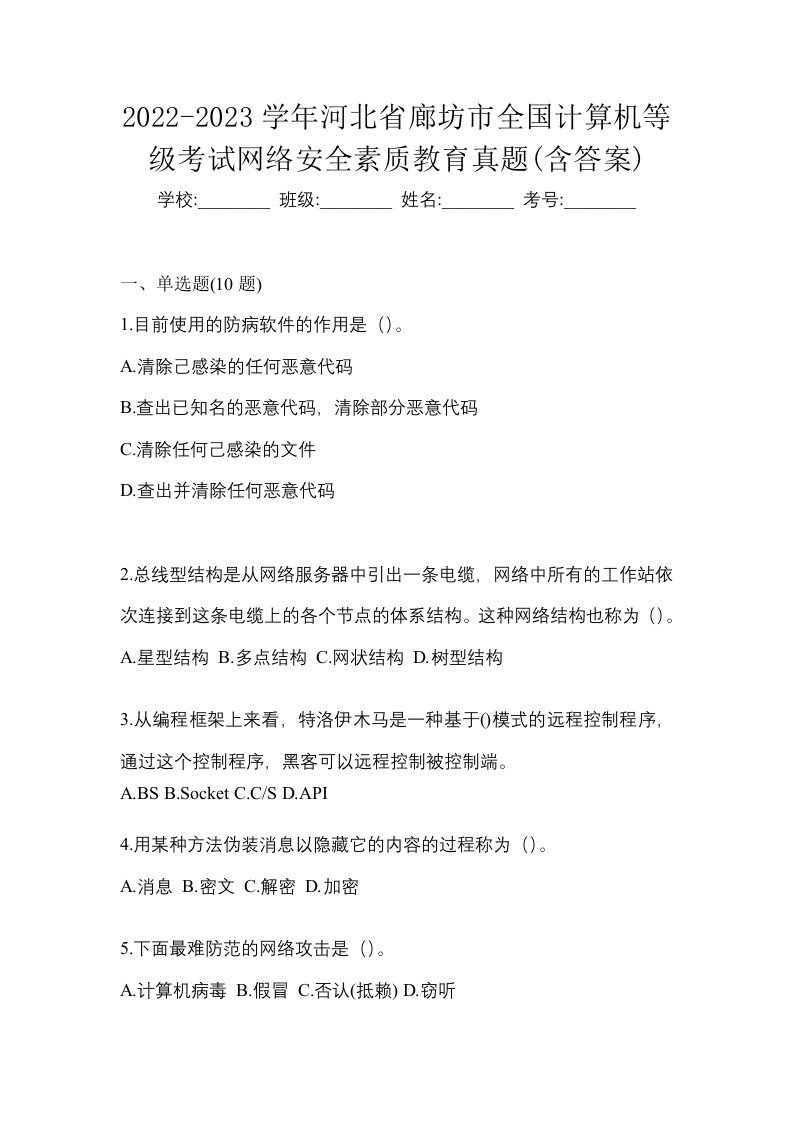 2022-2023学年河北省廊坊市全国计算机等级考试网络安全素质教育真题含答案